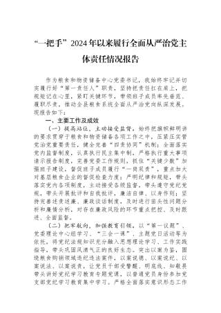 “一把手”2024年以来履行全面从严治党主体责任情况报告