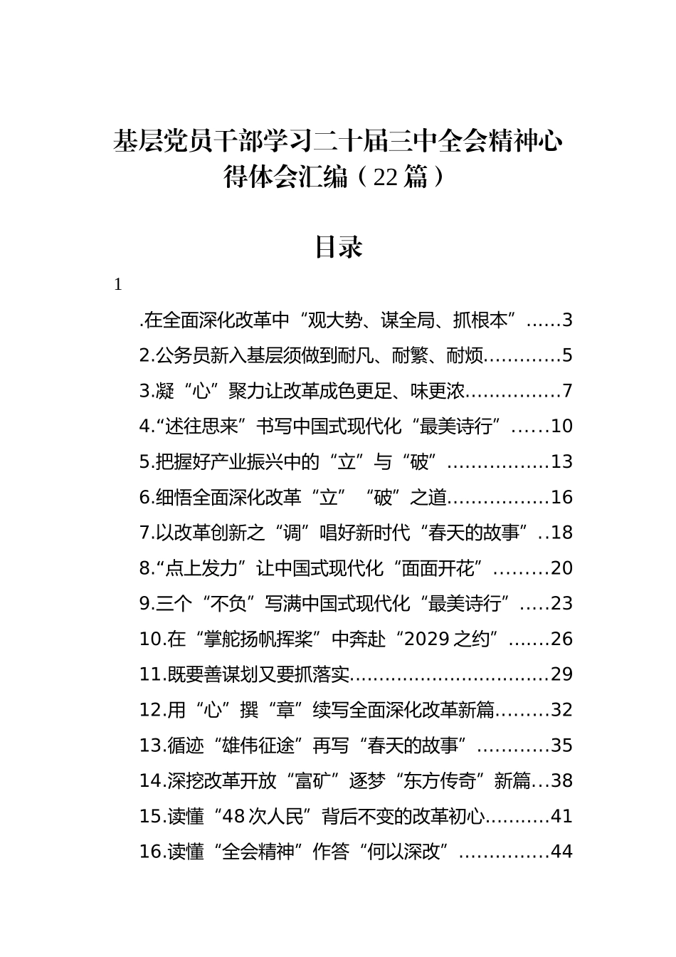基层党员干部学习二十届三中全会精神心得体会汇编（22篇）_第1页