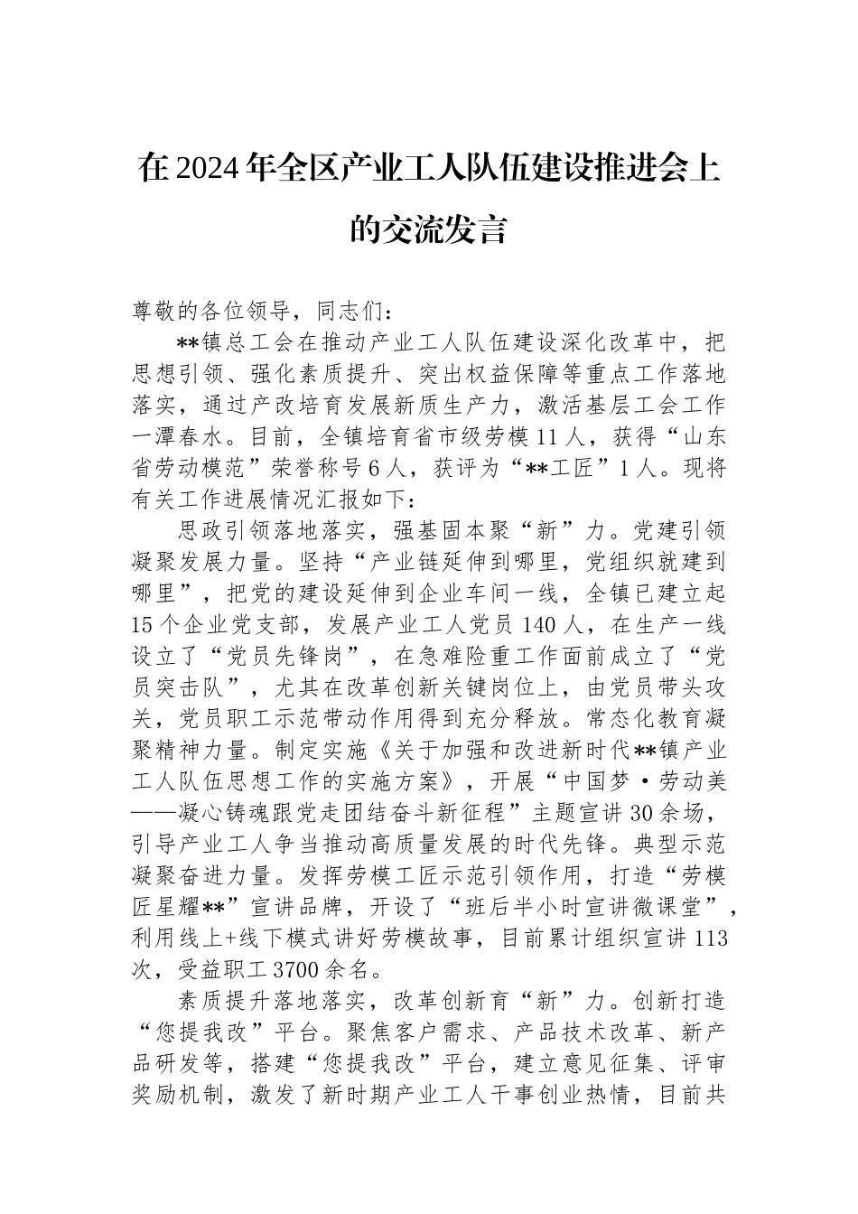 在2024年全区产业工人队伍建设推进会上的交流发言_第1页