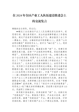 在2024年全区产业工人队伍建设推进会上的交流发言