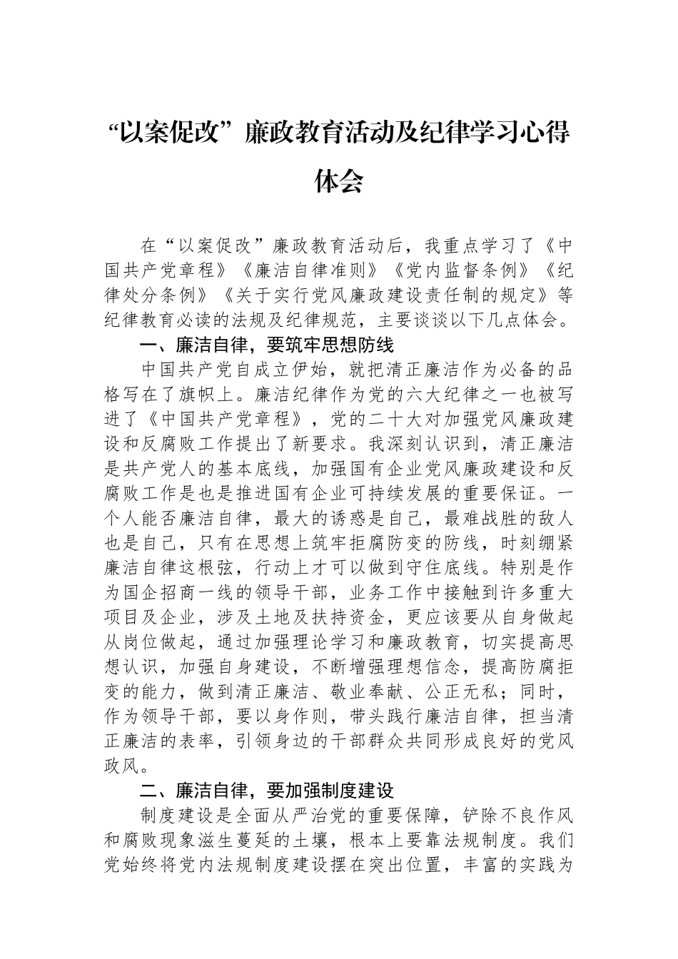 “以案促改”廉政教育活动及纪律学习心得体会_第1页