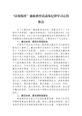 “以案促改”廉政教育活动及纪律学习心得体会