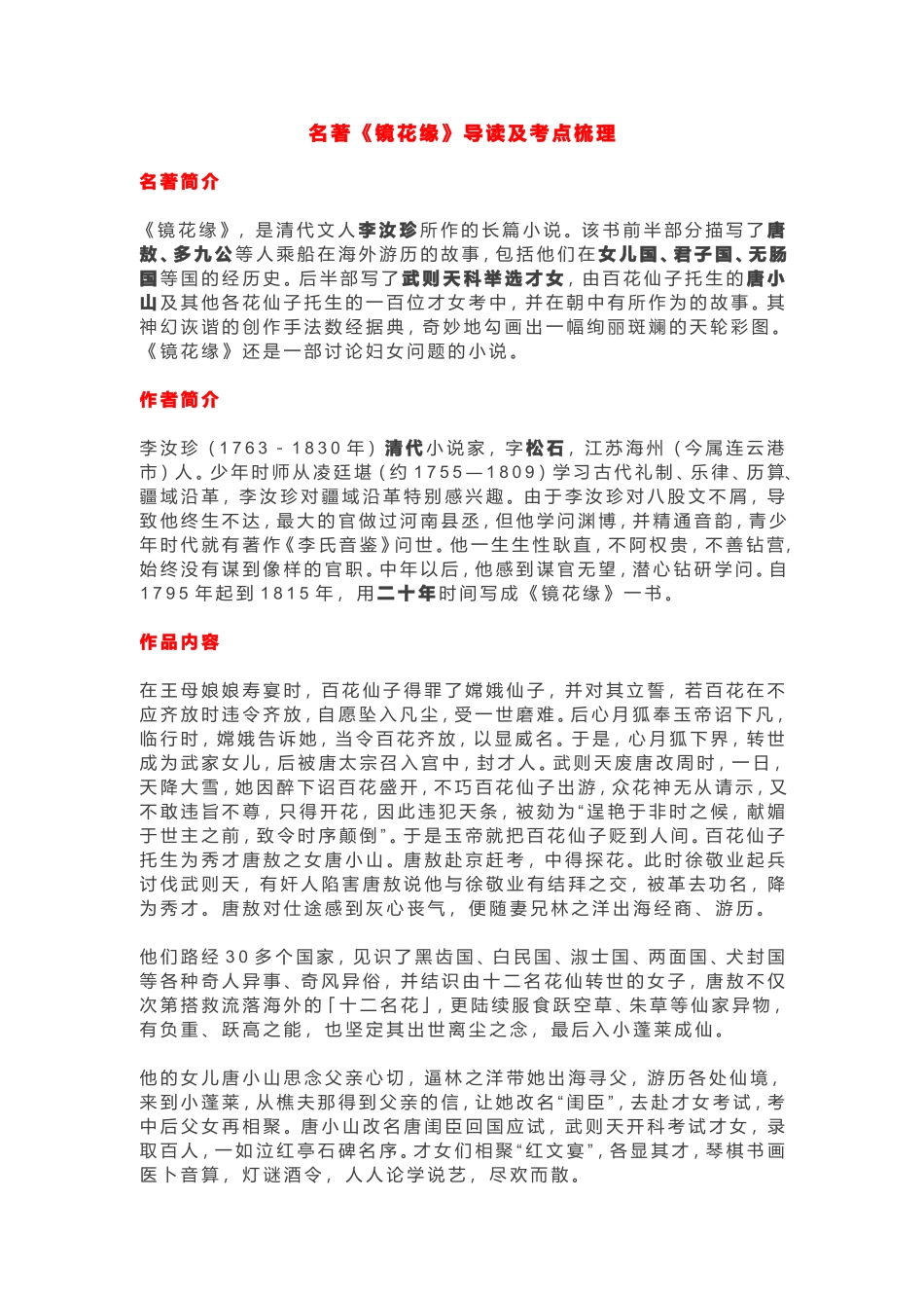 名著《镜花缘》导读及考点梳理_第1页