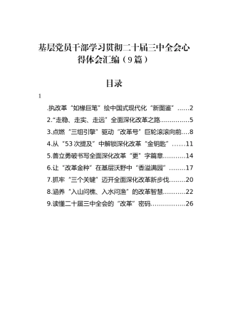 基层党员干部学习二十届三中全会心得体会汇编（9篇）