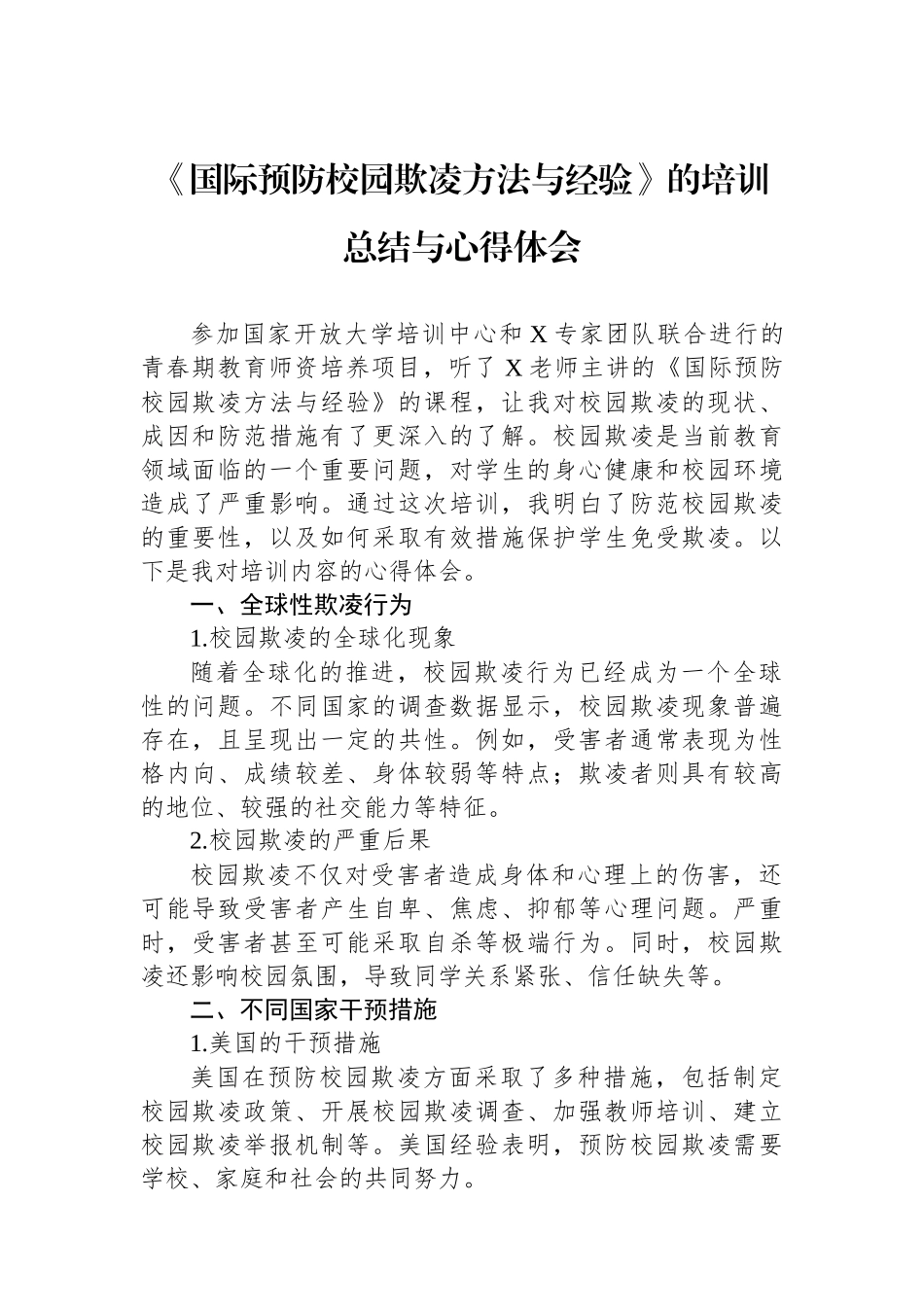 《国际预防校园欺凌方法与经验》的培训总结与心得体会_第1页