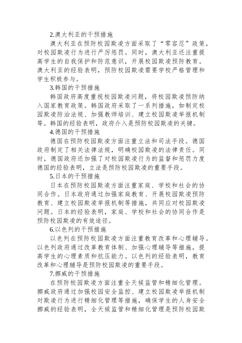 《国际预防校园欺凌方法与经验》的培训总结与心得体会_第2页