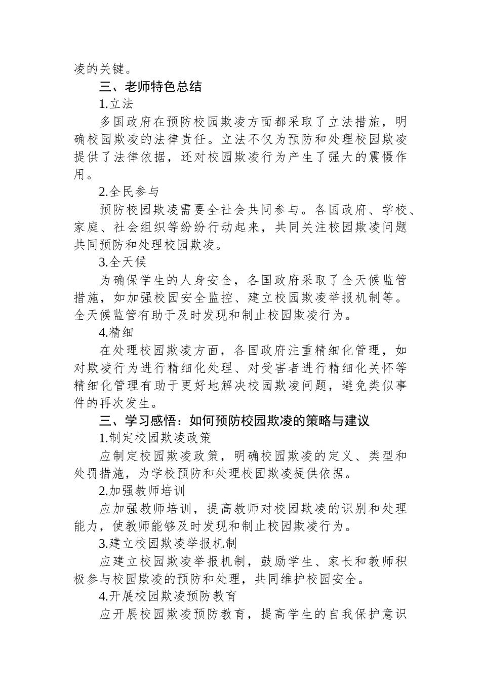 《国际预防校园欺凌方法与经验》的培训总结与心得体会_第3页