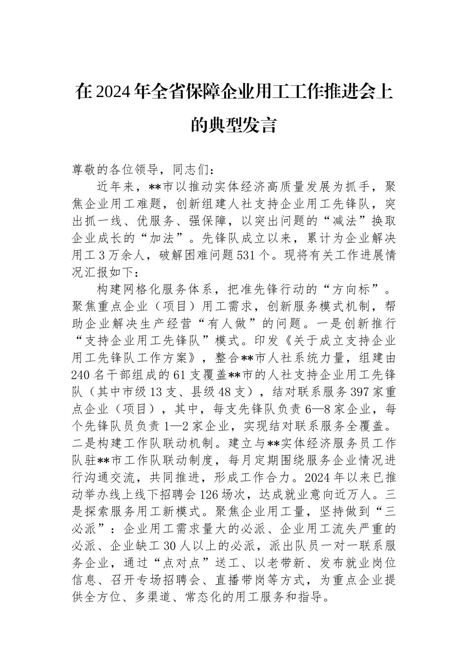 在2024年全省保障企业用工工作推进会上的典型发言_第1页