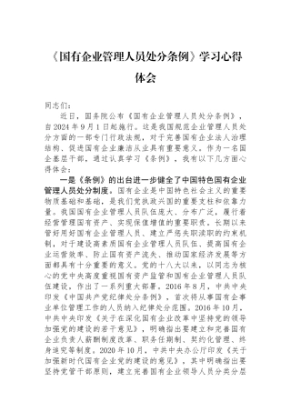 《国有企业管理人员处分条例》学习心得体会