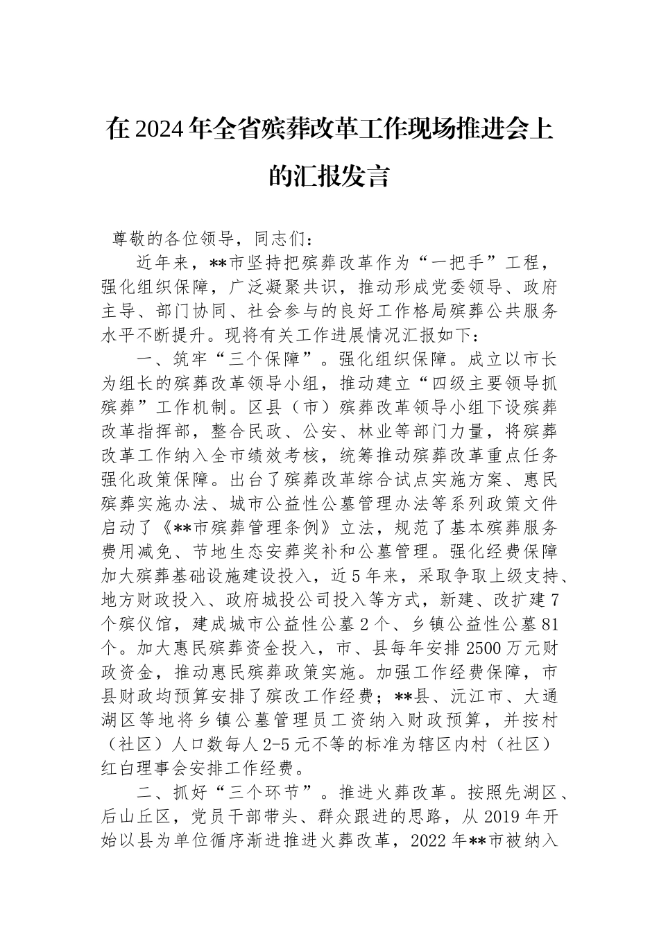 在2024年全省殡葬改革工作现场推进会上的汇报发言_第1页
