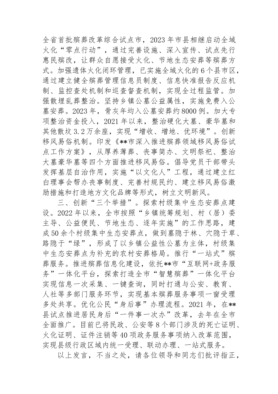 在2024年全省殡葬改革工作现场推进会上的汇报发言_第2页