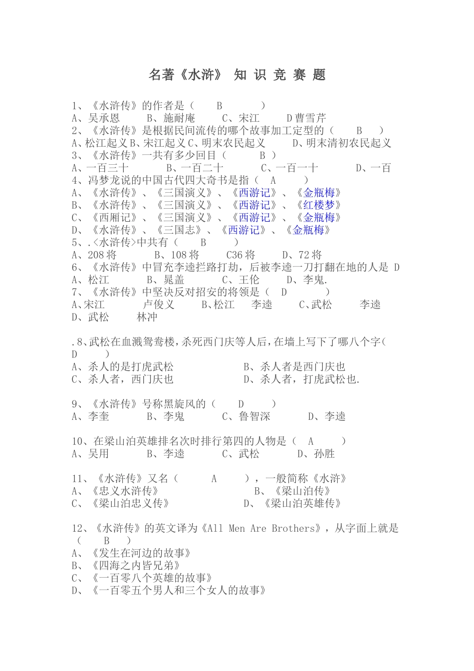 名著《水浒传》知识竞赛题有答案_第1页