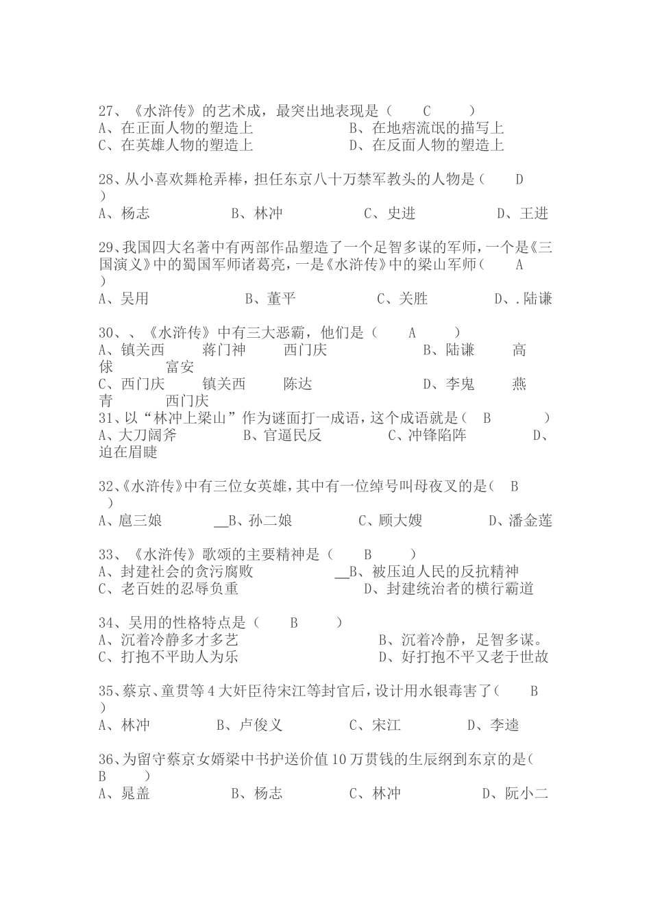 名著《水浒传》知识竞赛题有答案_第3页