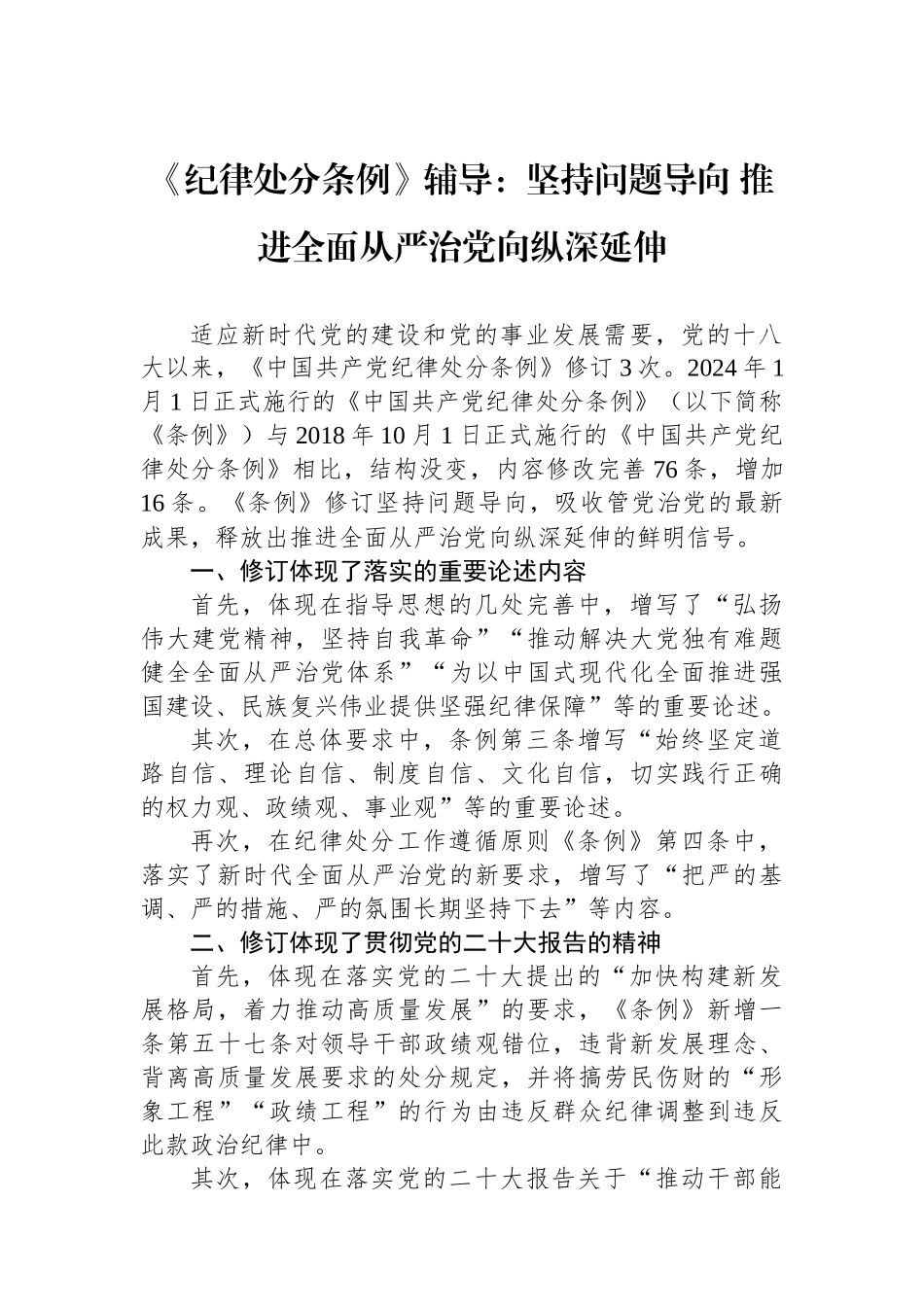 《纪律处分条例》辅导：坚持问题导向 推进全面从严治党向纵深延伸_第1页
