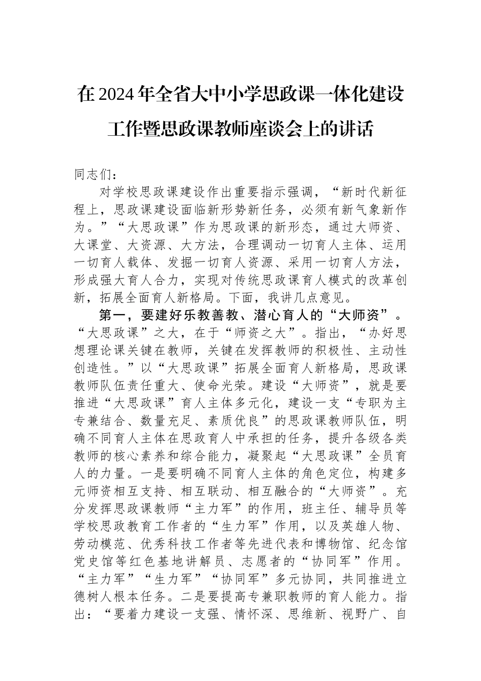 在2024年全省大中小学思政课一体化建设工作暨思政课教师座谈会上的讲话_第1页