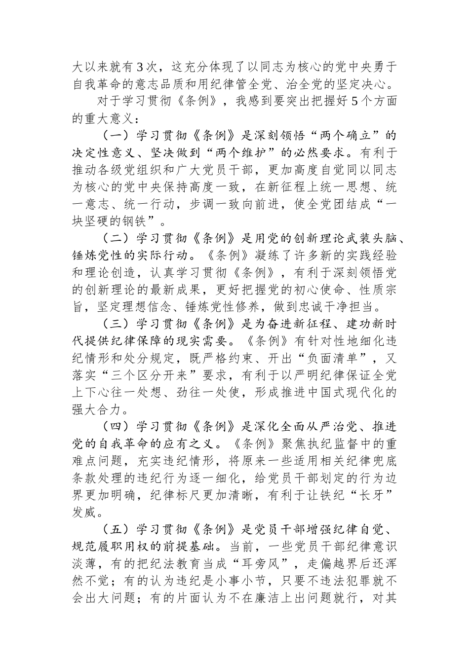 《中国共产党纪律处分条例》辅导解读讲话提纲_第3页