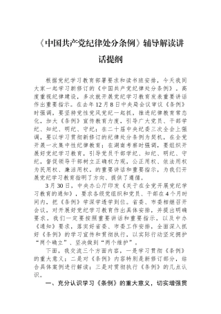《中国共产党纪律处分条例》辅导解读讲话提纲