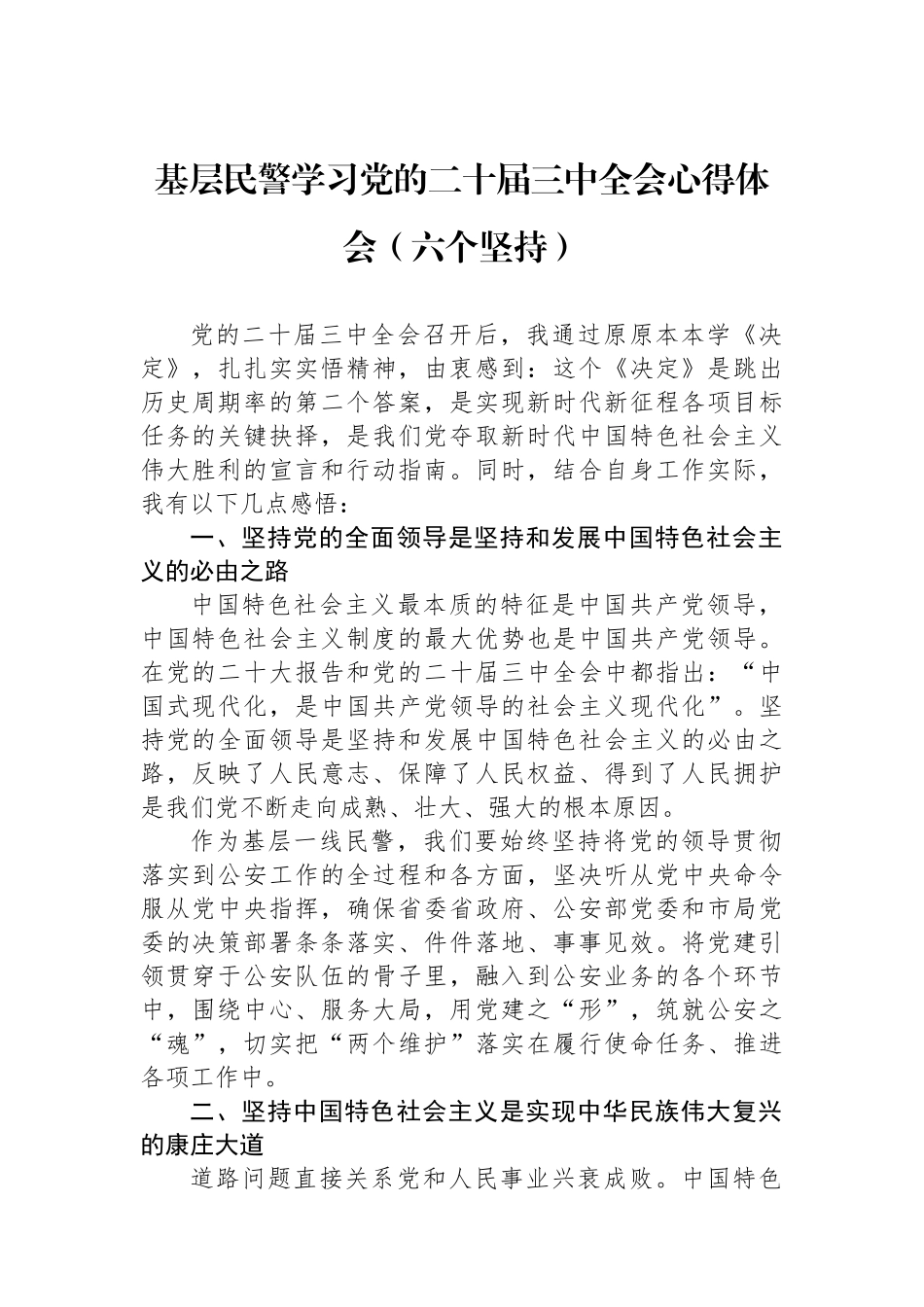 基层民警学习党的二十届三中全会心得体会（六个坚持）_第1页