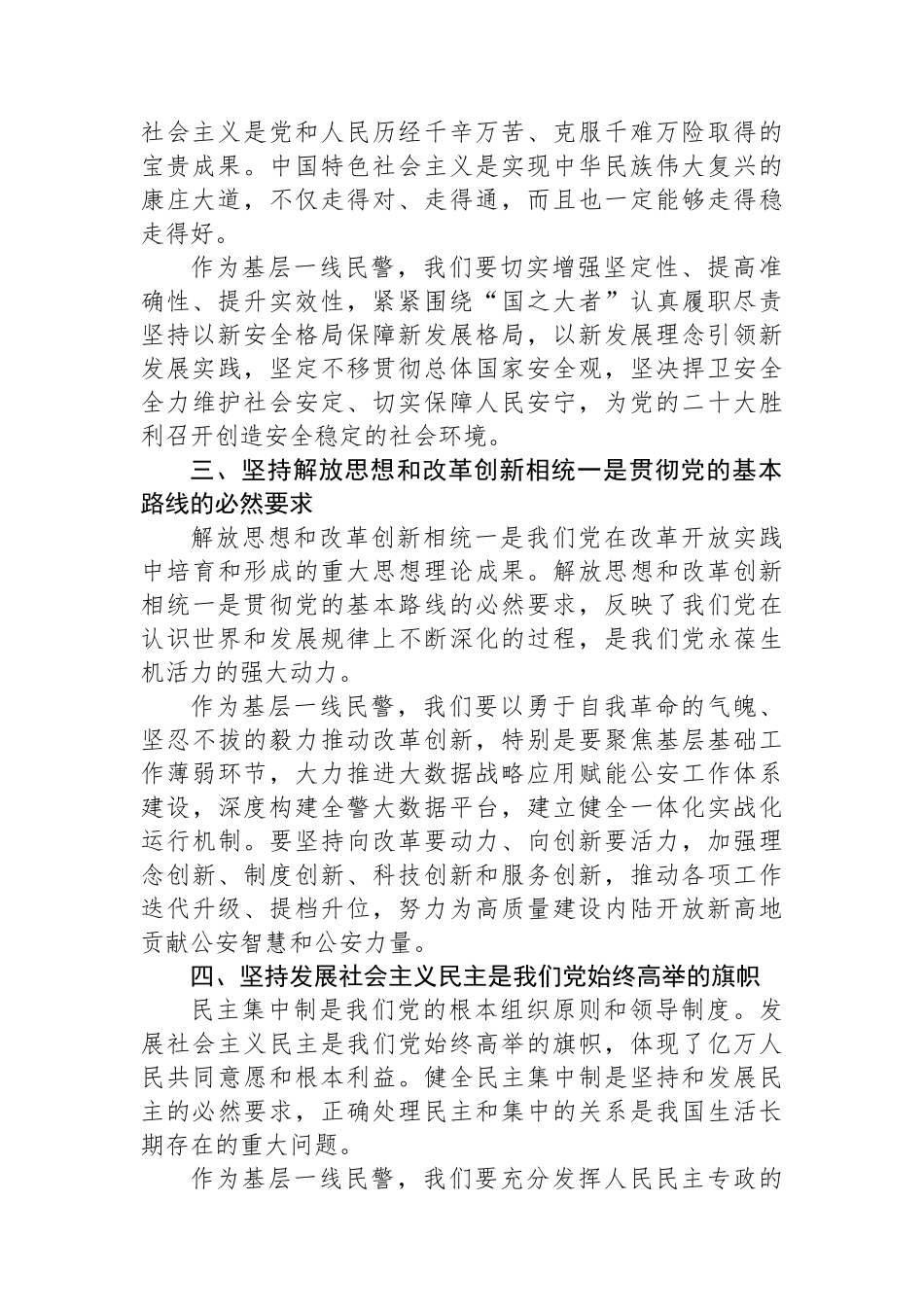 基层民警学习党的二十届三中全会心得体会（六个坚持）_第2页