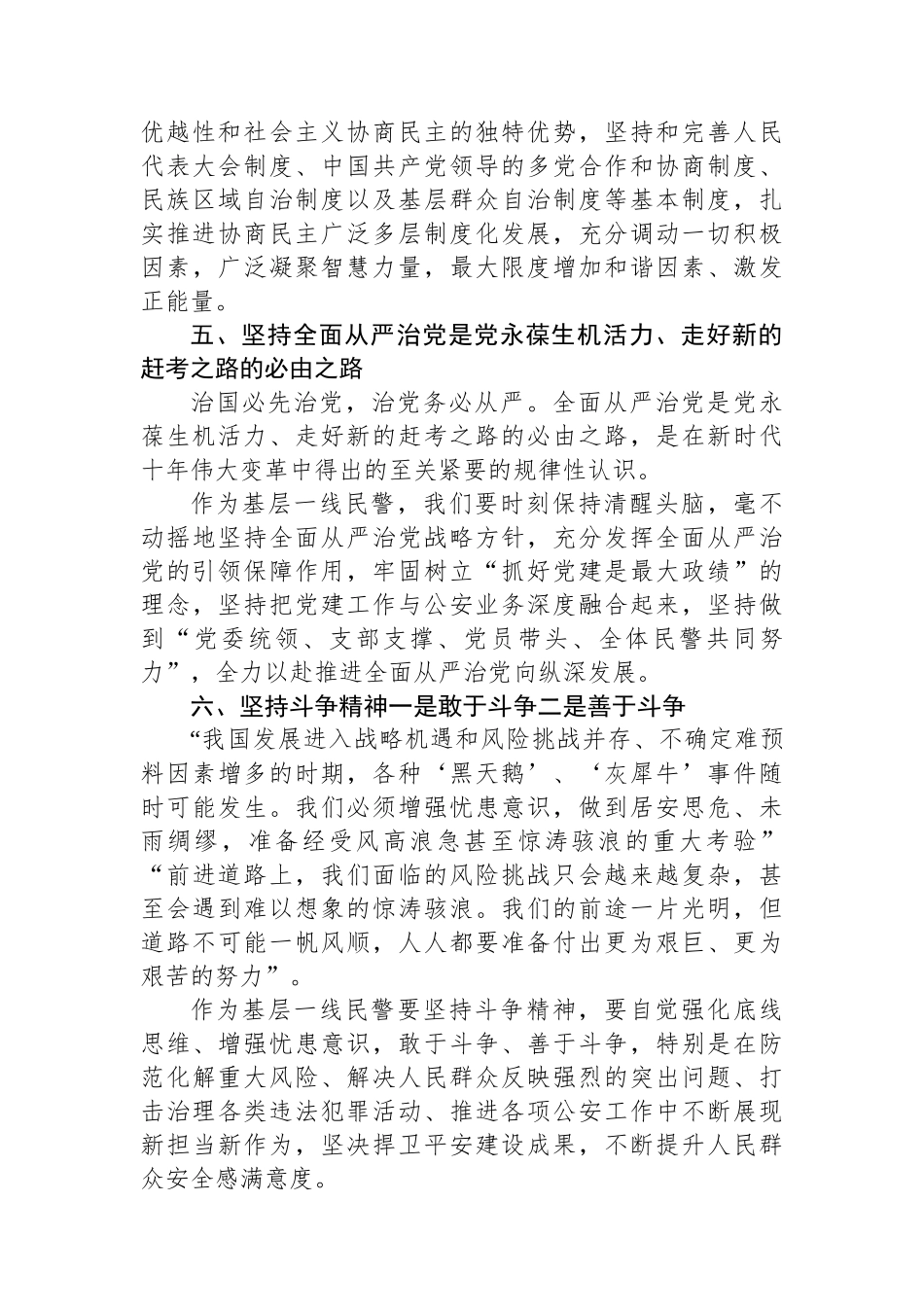 基层民警学习党的二十届三中全会心得体会（六个坚持）_第3页