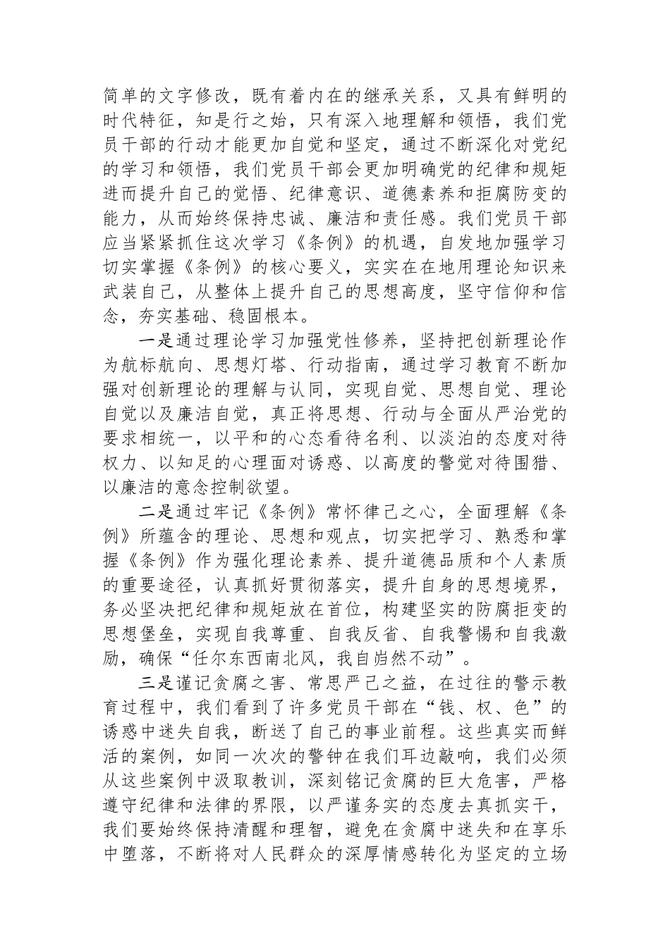 《中国共产党纪律处分条例》研讨交流发言_第2页