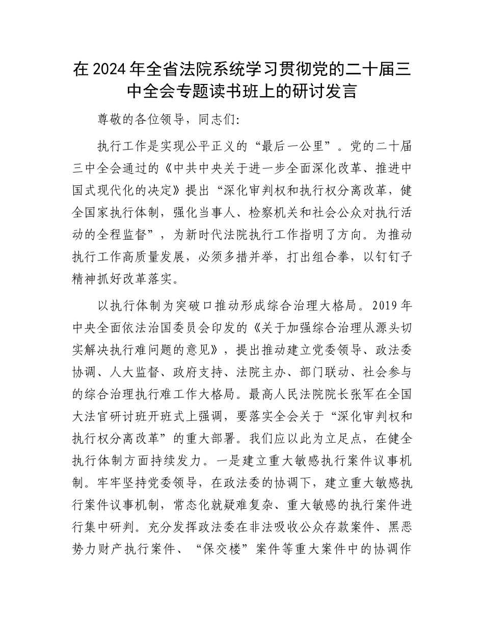 在2024年全省法院系统学习贯彻党的二十届三中全会专题读书班上的研讨发言_第1页