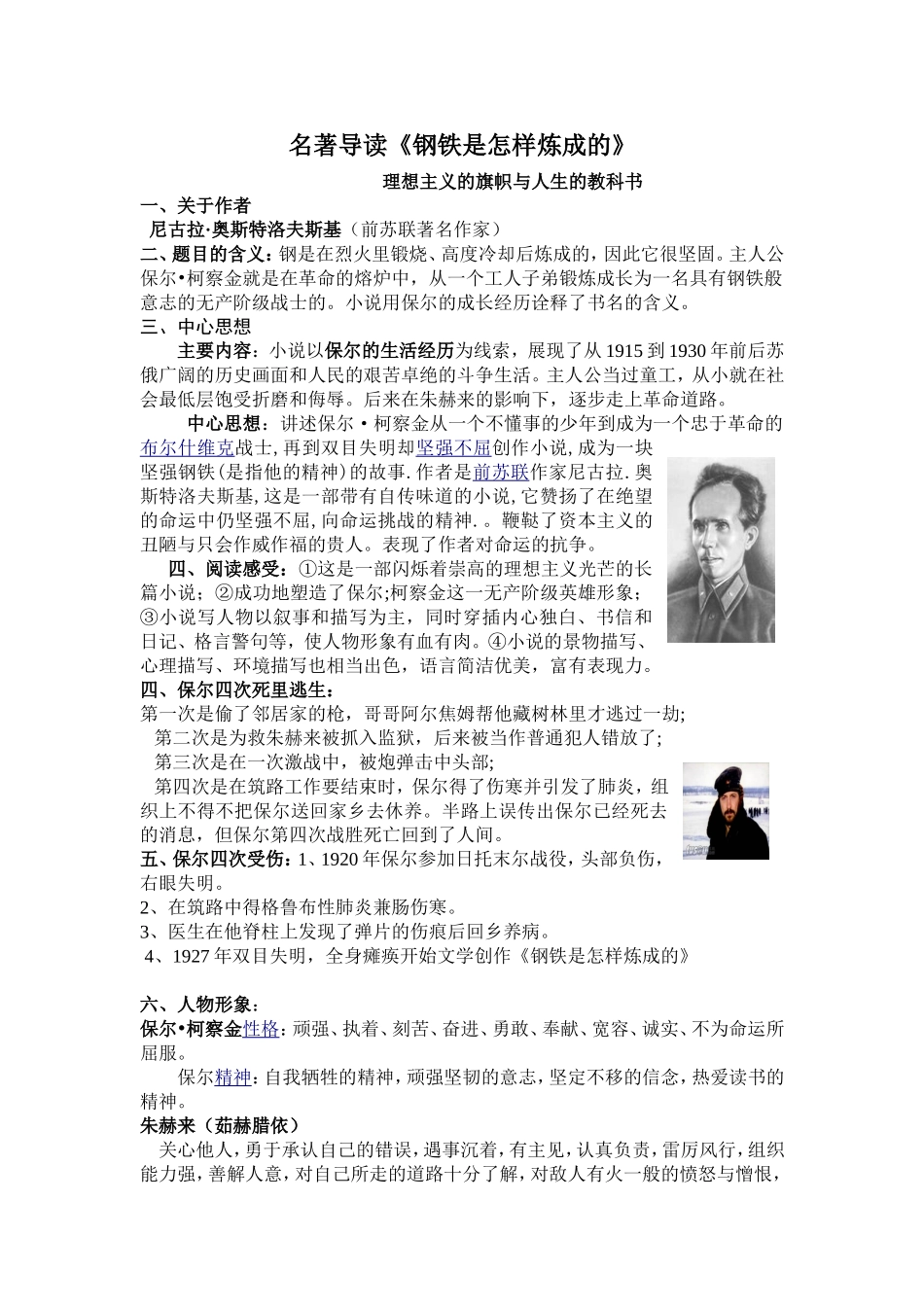 名著导读《钢铁是怎样炼成的》(整理中)[1]_第1页