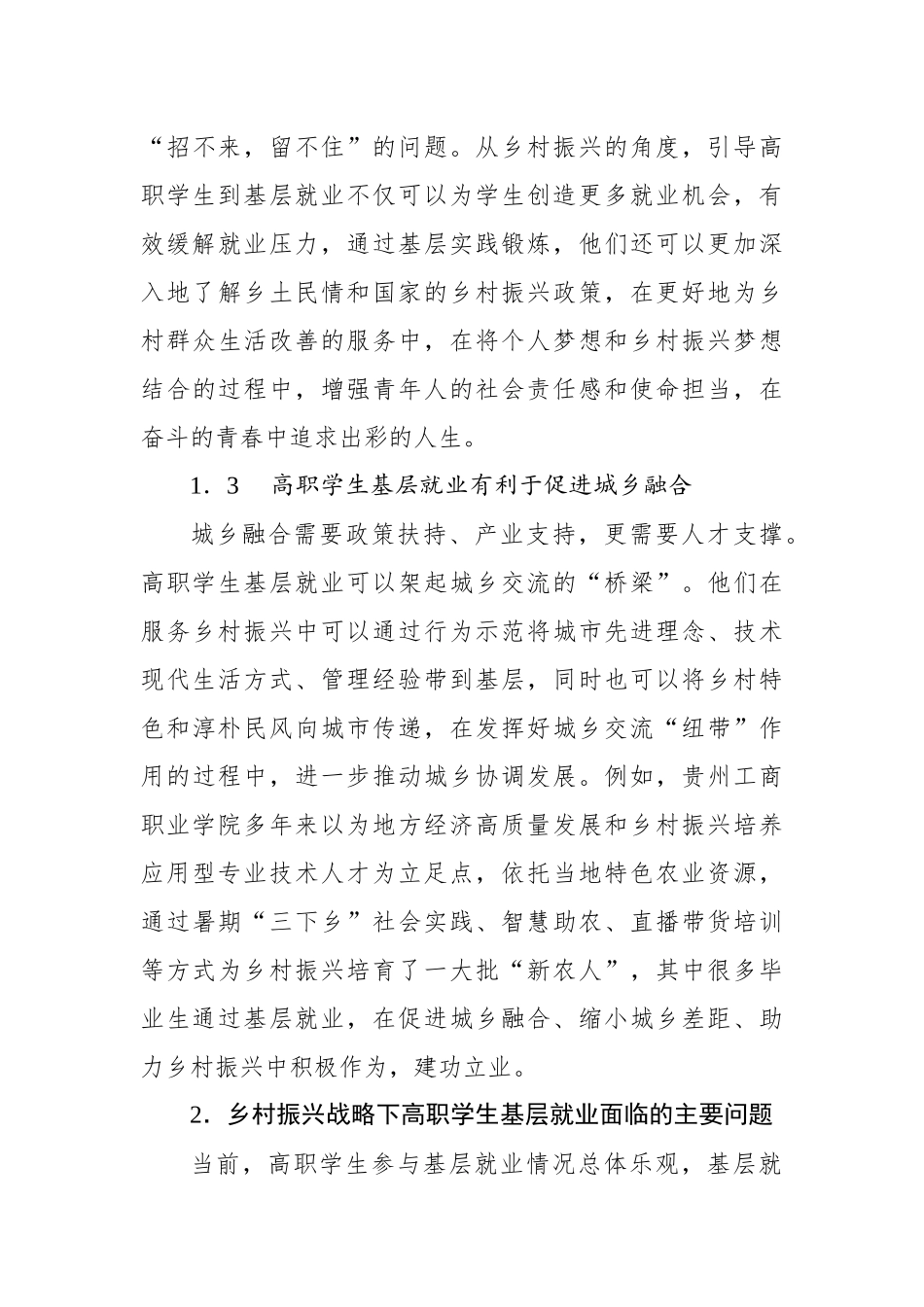 基于乡村振兴战略的高职学生基层就业问题及对策的思考_第3页