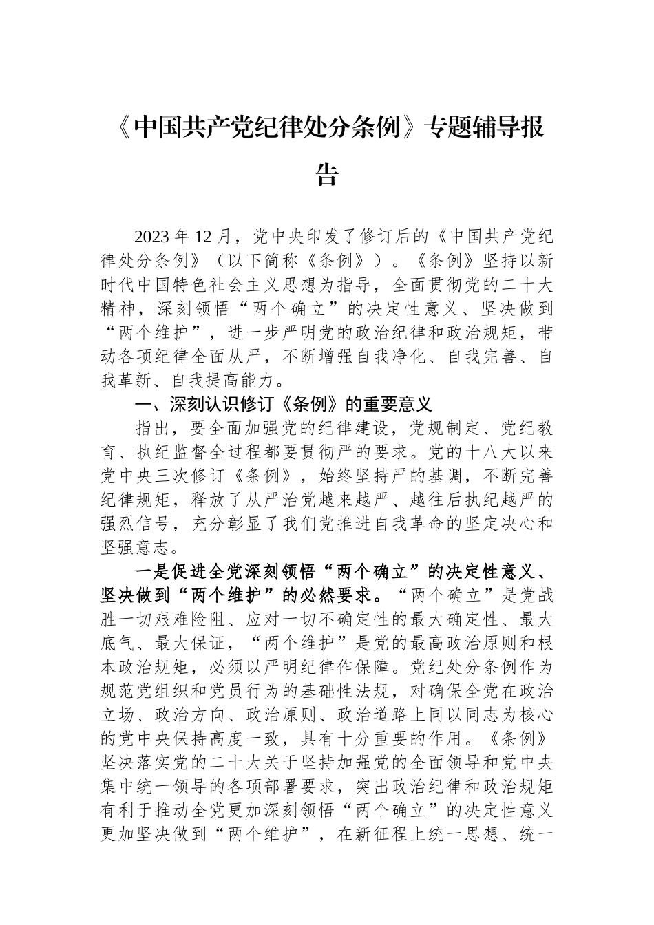 《中国共产党纪律处分条例》专题辅导报告_第1页