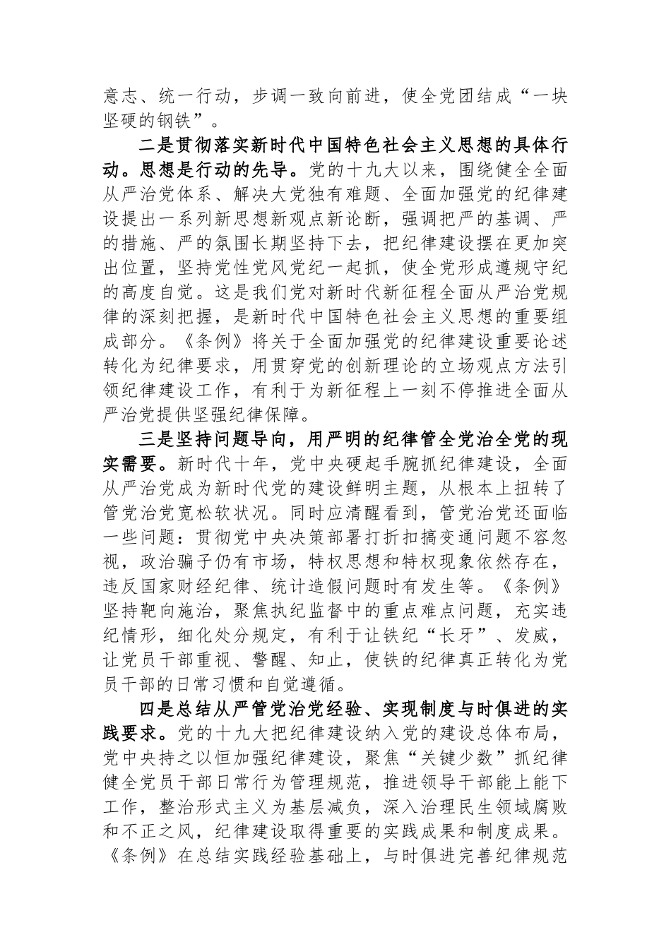 《中国共产党纪律处分条例》专题辅导报告_第2页