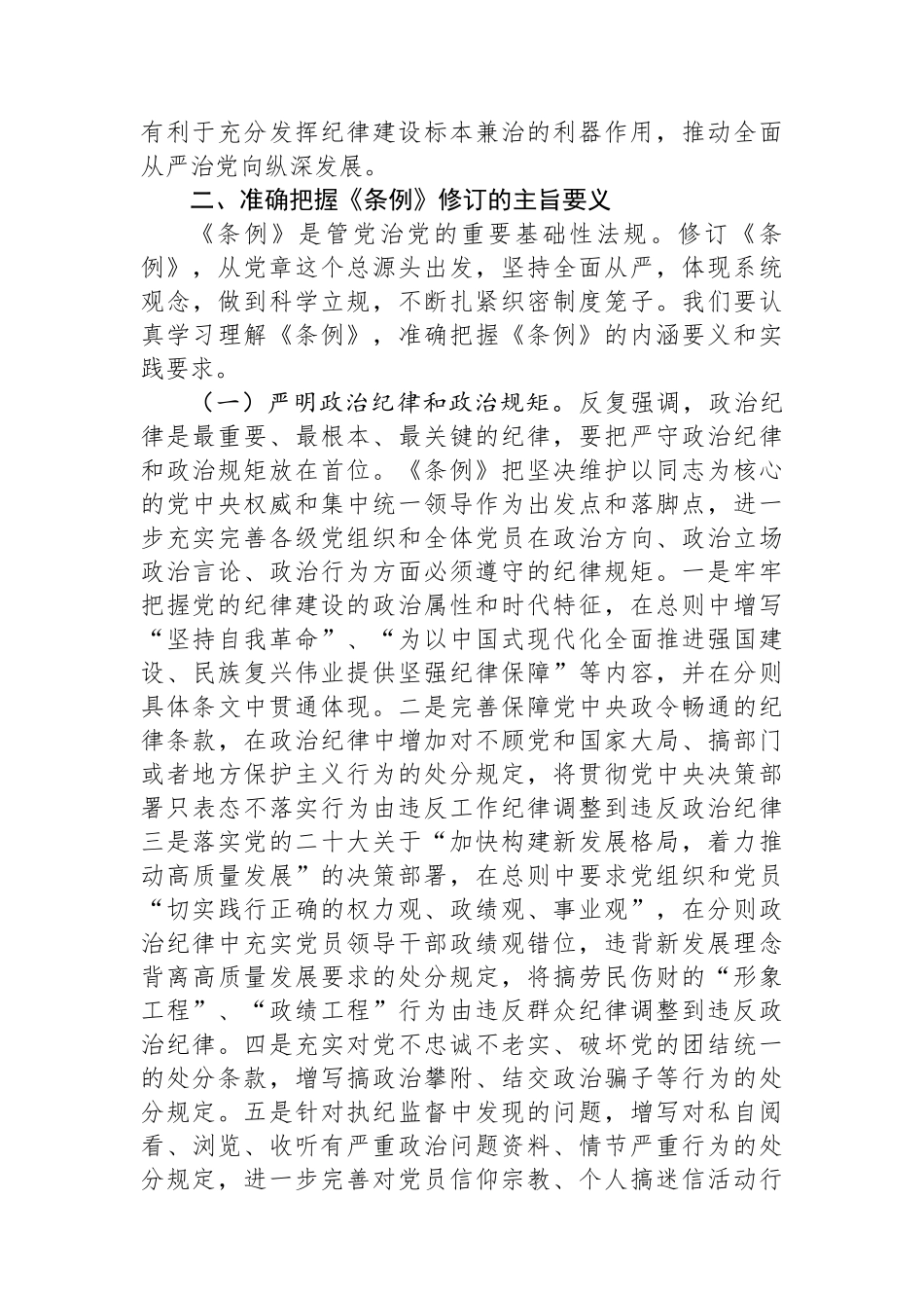 《中国共产党纪律处分条例》专题辅导报告_第3页