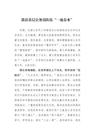 激活基层公务员队伍“一池春水”