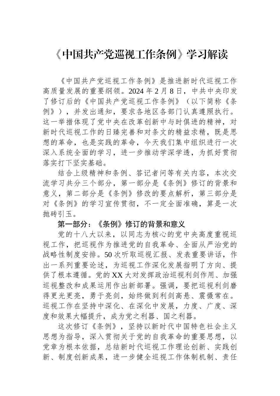《中国共产党巡视工作条例》学习解读_第1页