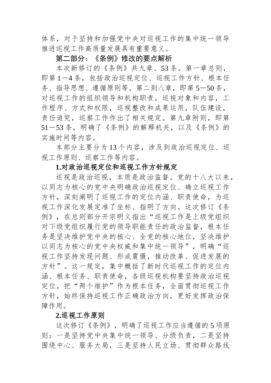 《中国共产党巡视工作条例》学习解读_第2页