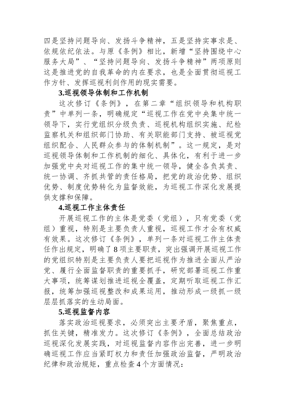 《中国共产党巡视工作条例》学习解读_第3页