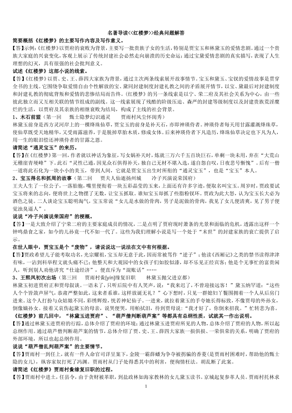 名著导读红楼梦经典问题解答_第1页