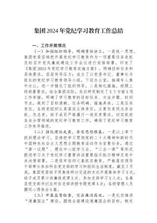 集团2024年党纪学习教育工作总结