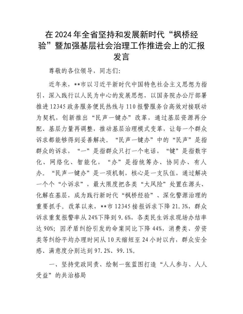 在2024年全省坚持和发展新时代“枫桥经验”暨加强基层社会治理工作推进会上的汇报发言_第1页