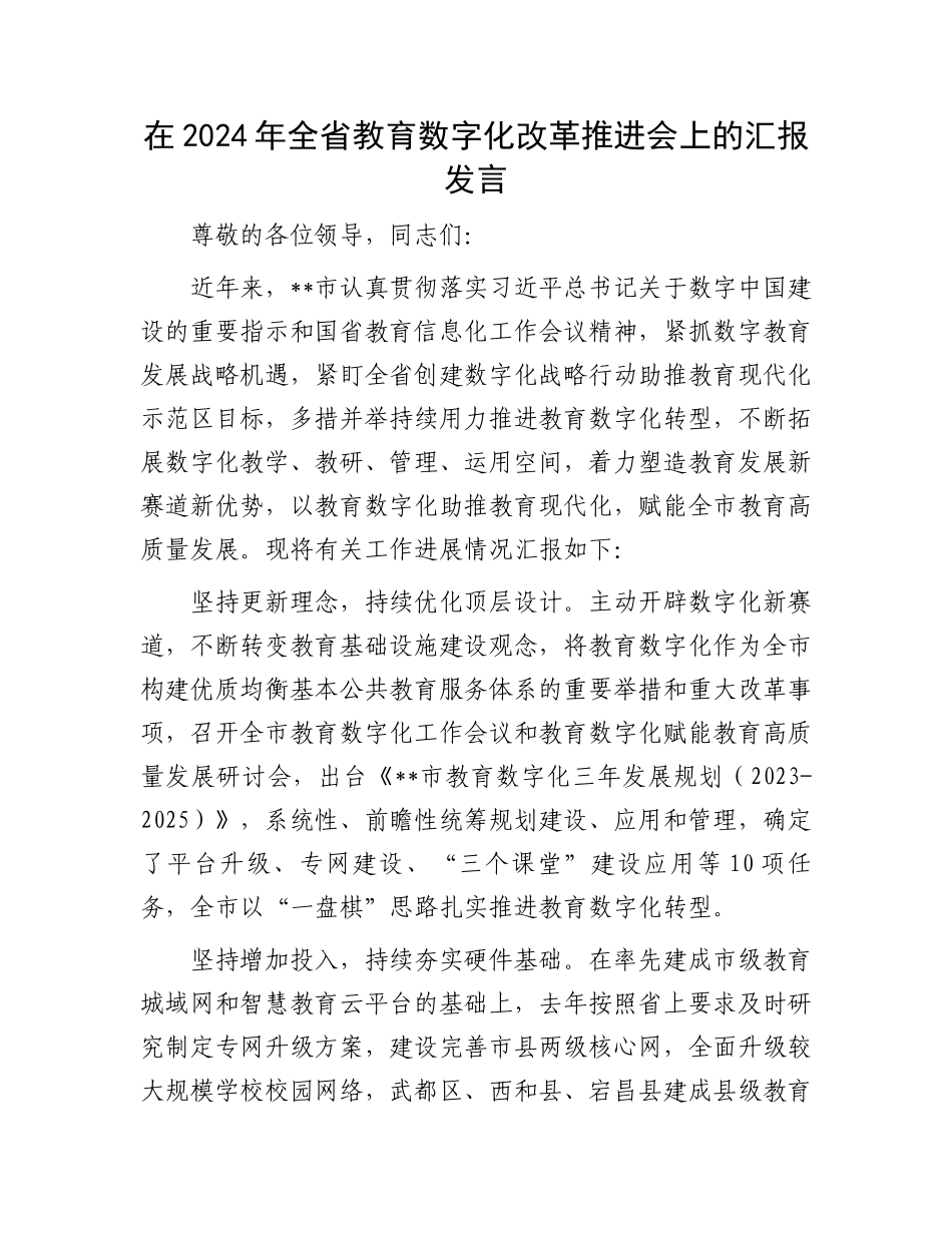 在2024年全省教育数字化改革推进会上的汇报发言_第1页