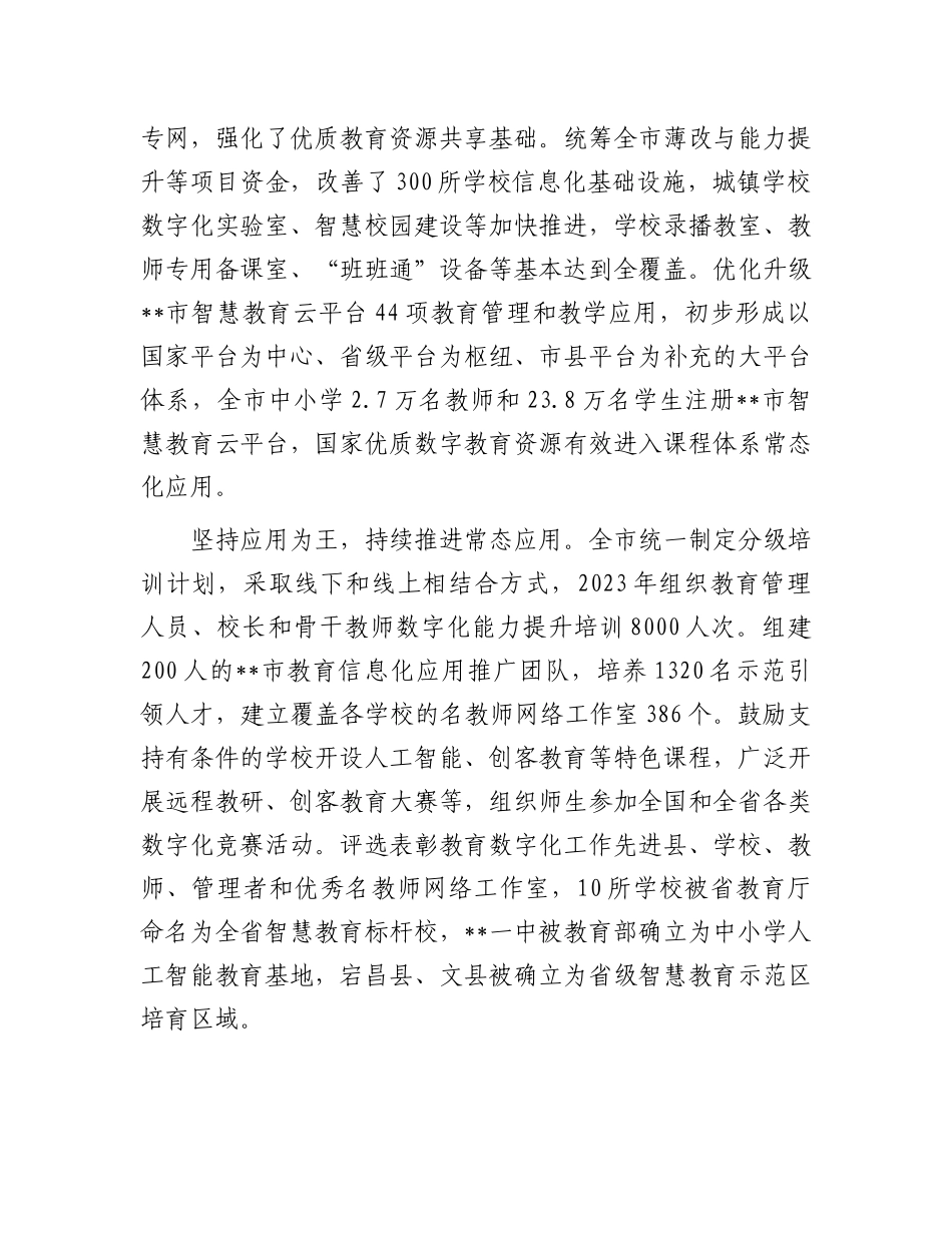 在2024年全省教育数字化改革推进会上的汇报发言_第2页