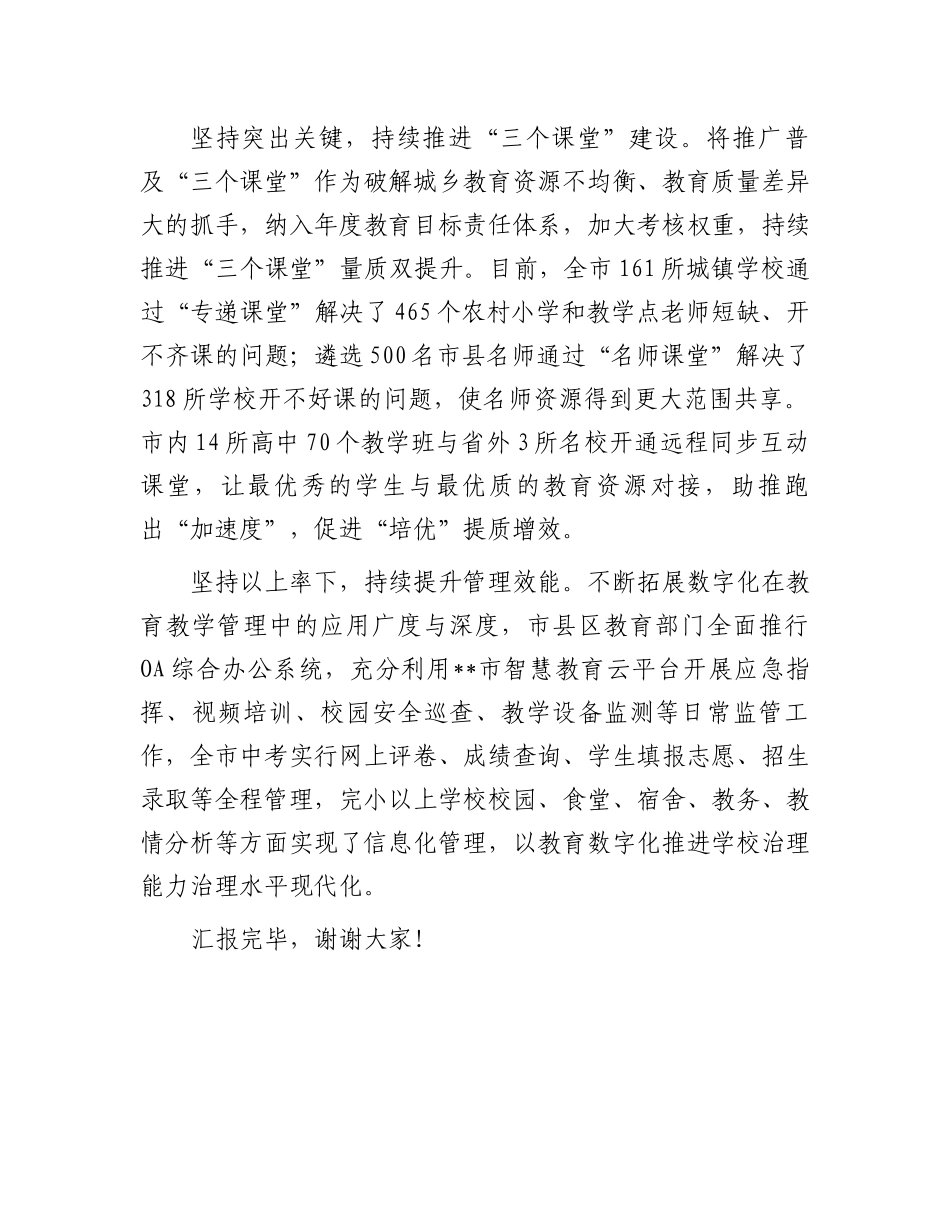 在2024年全省教育数字化改革推进会上的汇报发言_第3页