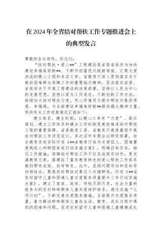 在2024年全省结对帮扶工作专题推进会上的典型发言