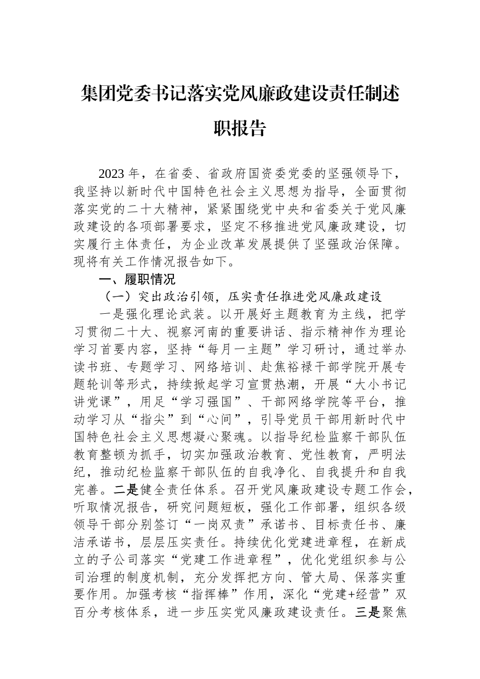 集团党委书记落实党风廉政建设责任制述职报告_第1页
