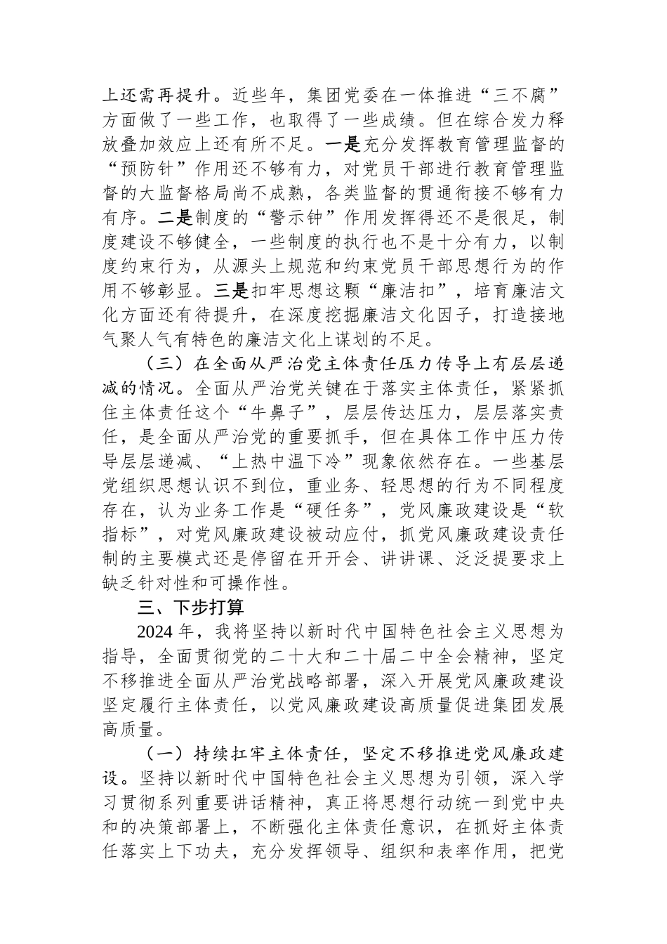 集团党委书记落实党风廉政建设责任制述职报告_第3页