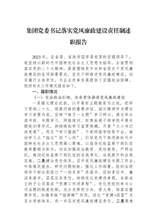 集团党委书记落实党风廉政建设责任制述职报告