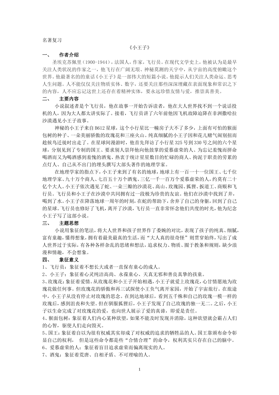 名著复习《小王子》_第1页
