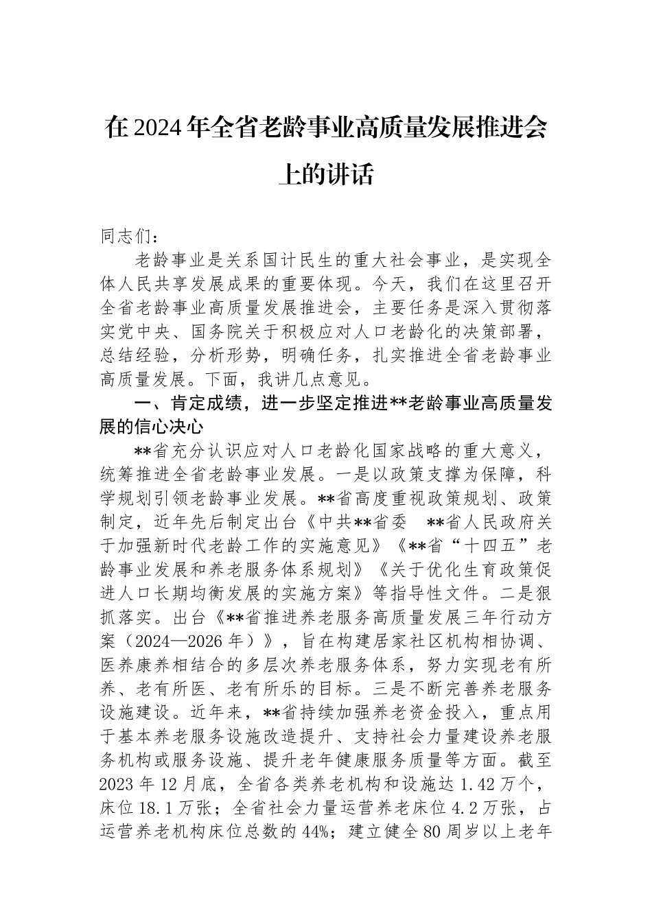 在2024年全省老龄事业高质量发展推进会上的讲话_第1页