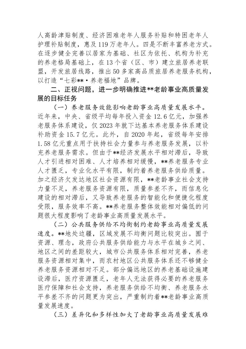 在2024年全省老龄事业高质量发展推进会上的讲话_第2页