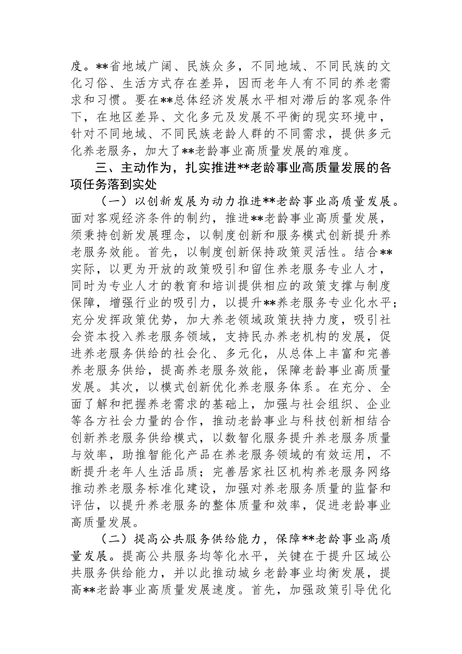 在2024年全省老龄事业高质量发展推进会上的讲话_第3页