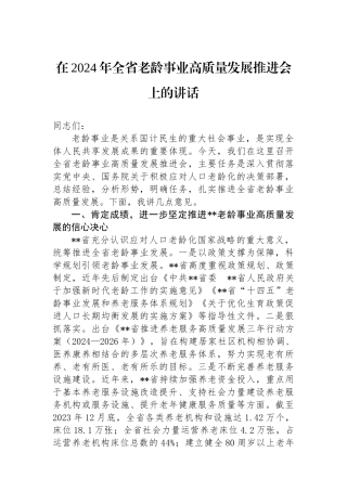 在2024年全省老龄事业高质量发展推进会上的讲话